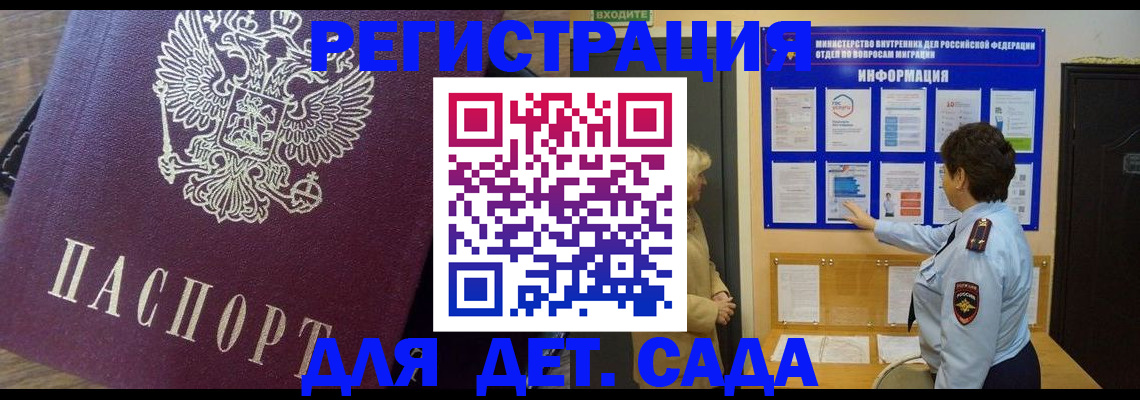 регистрация для дет. сада в Братске
